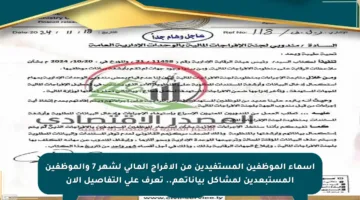 أسماء الموظفين المستفيدين من الإفراج المالي لشهر 7 والموظفين المستبعدين لمشاكل بياناتهم.. تعرف على التفاصيل الآن